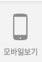 모바일보기로전환